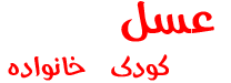 عکاسی کودک در آتلیه عسل پرنیان اصفهان